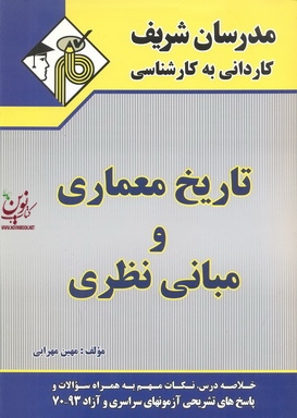 تاریخ معماری و مبانی نظری مهین مهرابی کاردانی به کارشناسی انتشارات مدرسان شریف